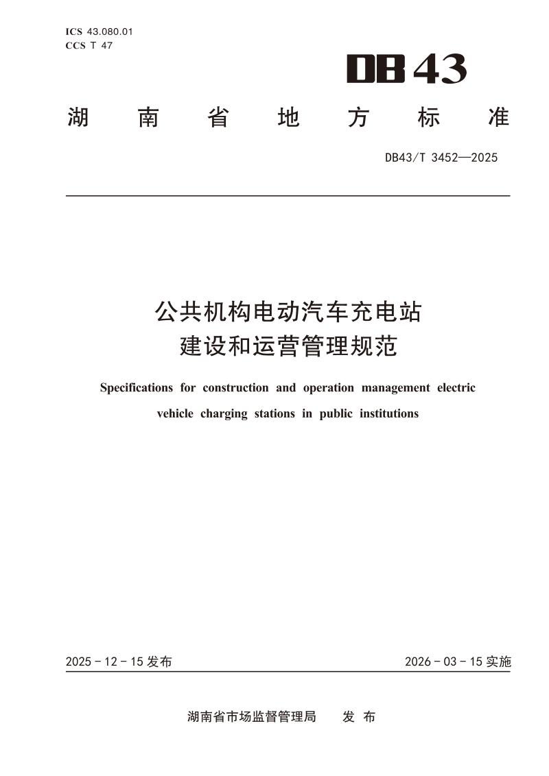 湖南省《公共机构电动汽车充电站建设和运营管理规范》DB43/T  3452-2025第1页