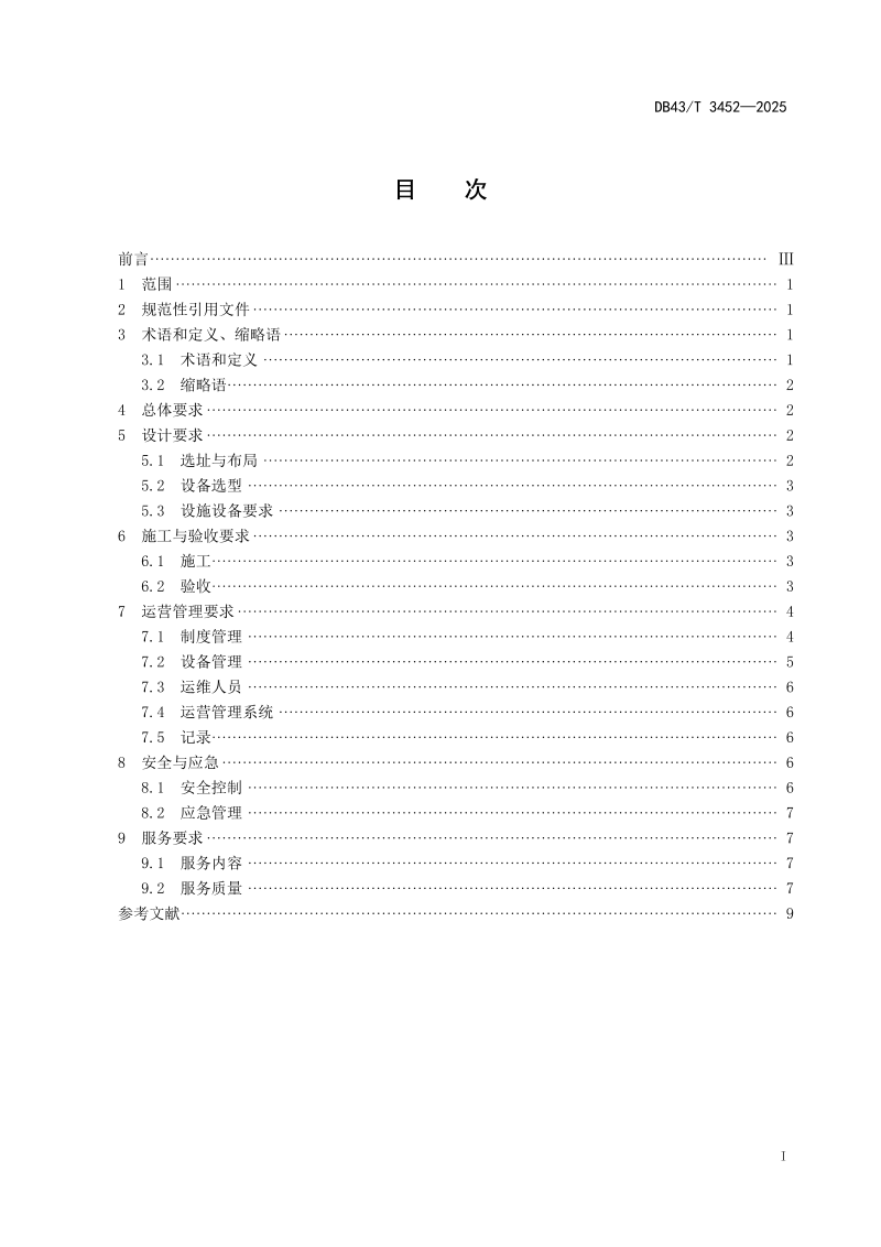湖南省《公共机构电动汽车充电站建设和运营管理规范》DB43/T  3452-2025第3页