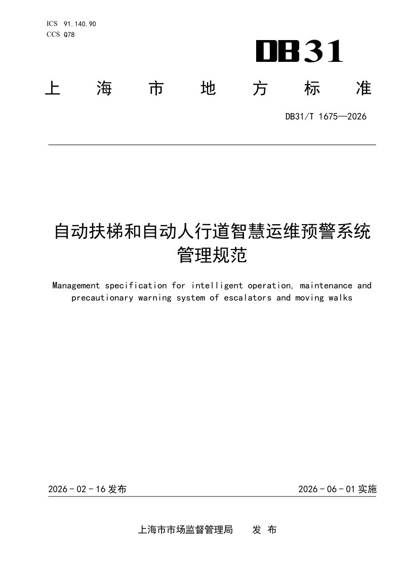 上海市《自动扶梯和自动人行道智慧运维预警系统管理规范》DB31/T 1675-2026第1页