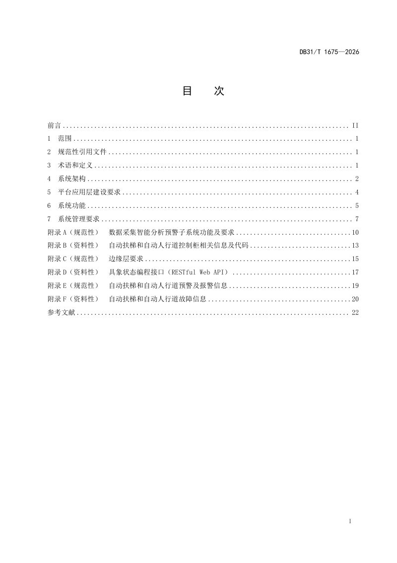 上海市《自动扶梯和自动人行道智慧运维预警系统管理规范》DB31/T 1675-2026第2页