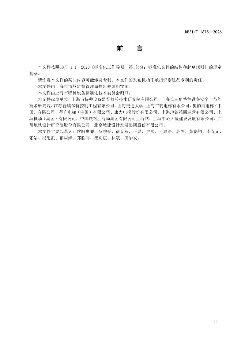 上海市《自动扶梯和自动人行道智慧运维预警系统管理规范》DB31/T 1675-2026第3页