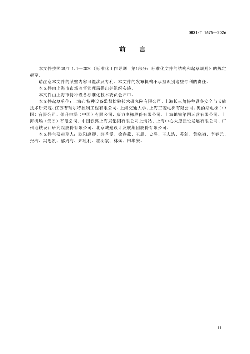 上海市《自动扶梯和自动人行道智慧运维预警系统管理规范》DB31/T 1675-2026第3页