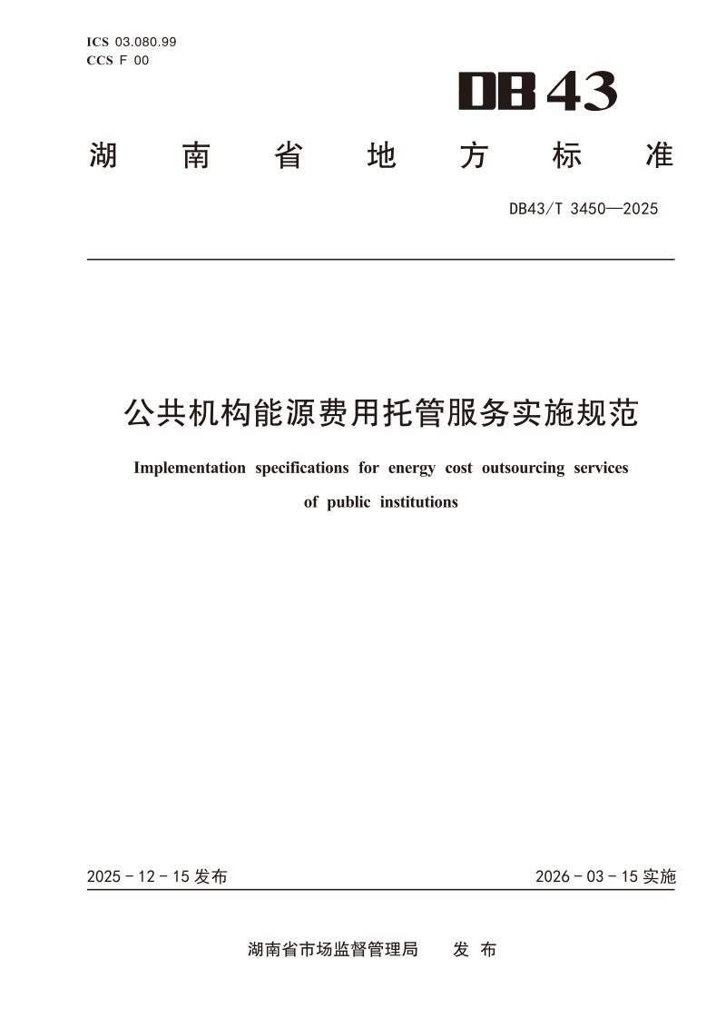 湖南省《公共机构能源费用托管服务实施规范》DB43/T  3450-2025第1页