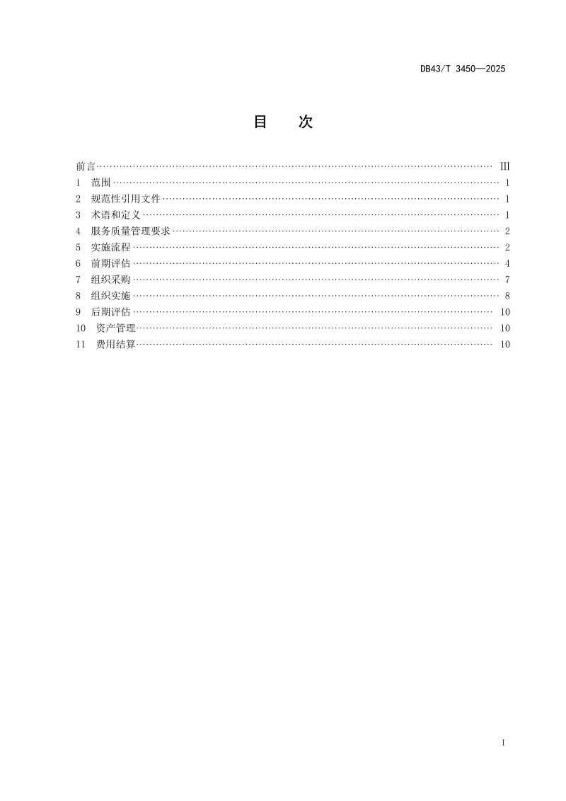 湖南省《公共机构能源费用托管服务实施规范》DB43/T  3450-2025第3页