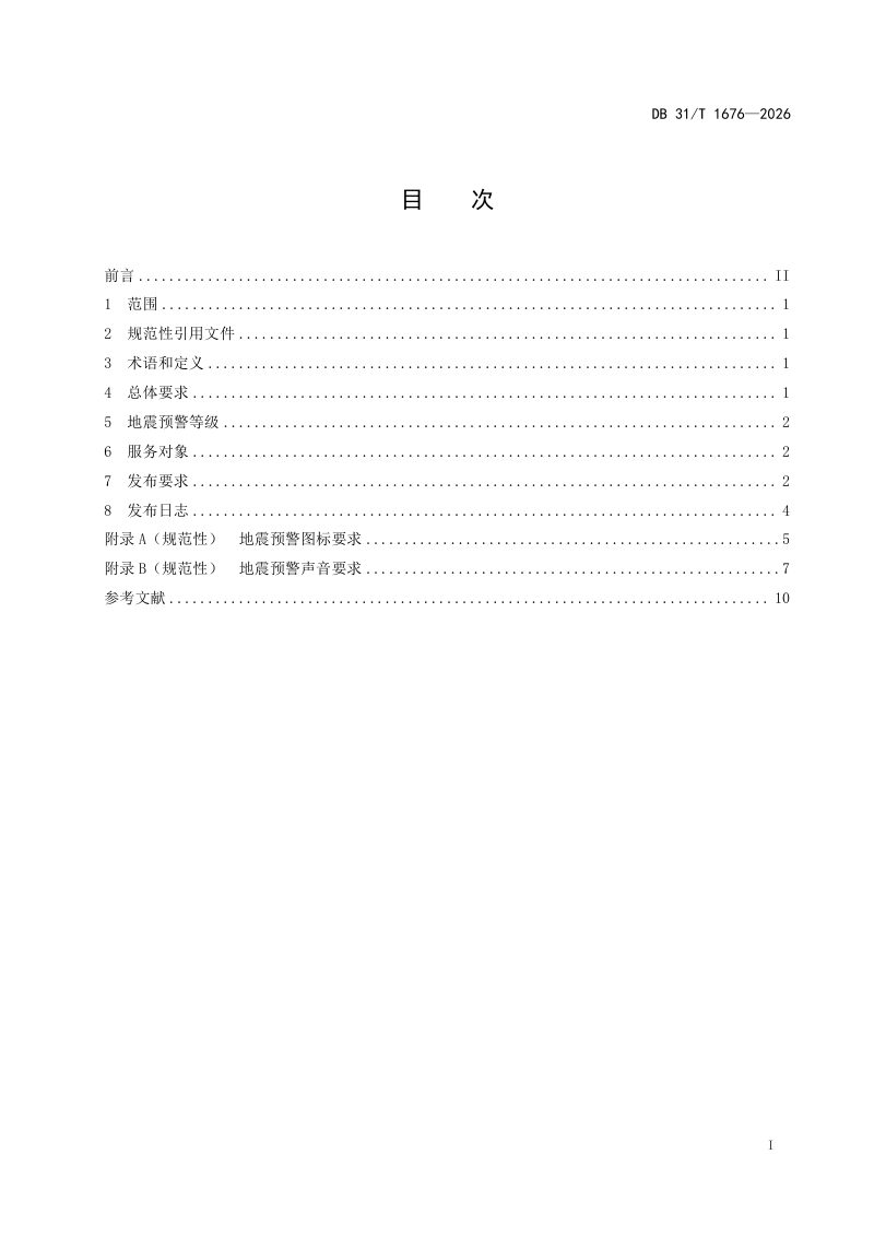 上海市《地震预警信息发布要求》DB31/T 1676-2026第3页