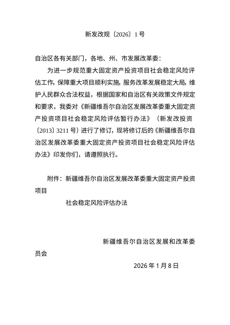 新疆维吾尔自治区重大固定资产投资项目社会稳定风险评估办法（自 2026年2月15日起施行）第1页