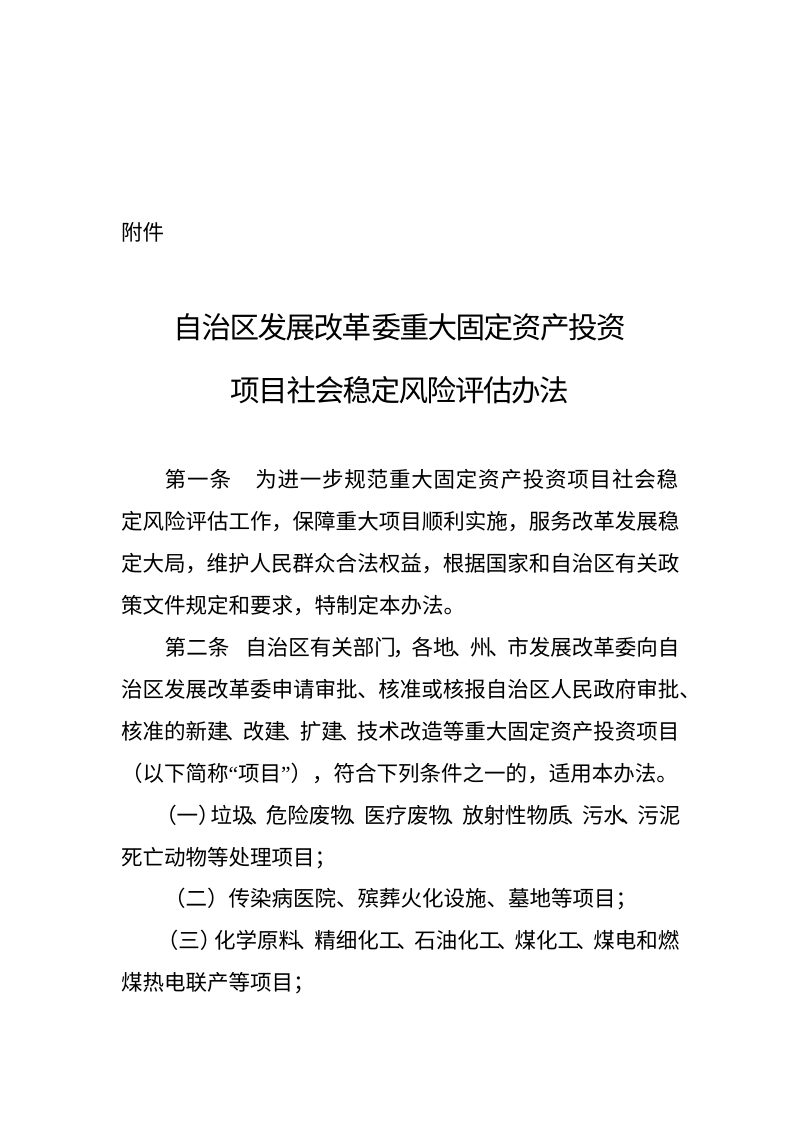 新疆维吾尔自治区重大固定资产投资项目社会稳定风险评估办法（自 2026年2月15日起施行）第2页