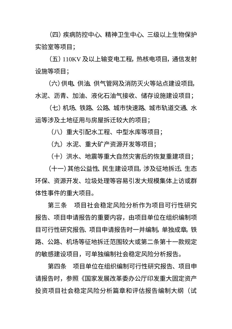 新疆维吾尔自治区重大固定资产投资项目社会稳定风险评估办法（自 2026年2月15日起施行）第3页