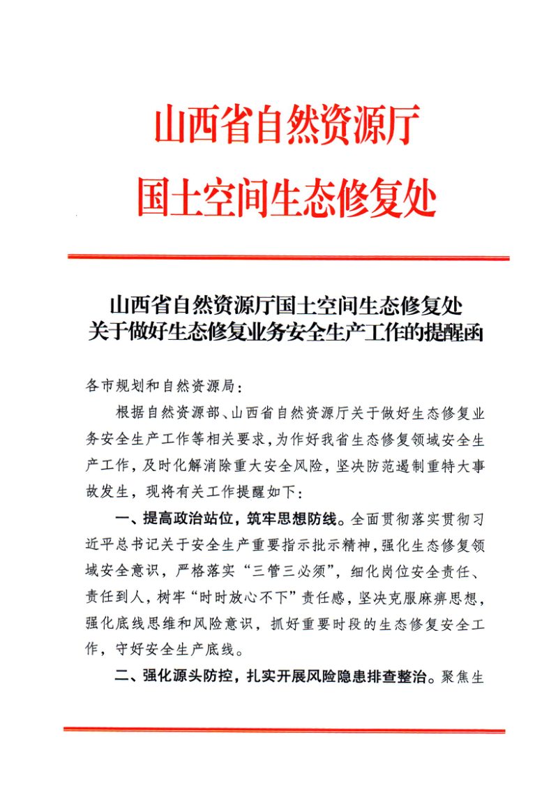 山西省自然资源厅《国土空间生态修复处关于做好生态修复业务安全生产工作安全的提醒函》第1页