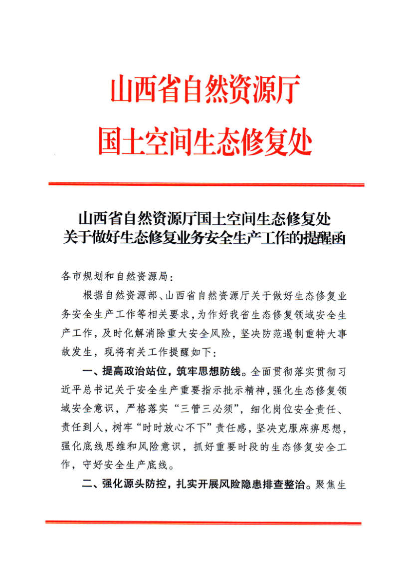 山西省自然资源厅《国土空间生态修复处关于做好生态修复业务安全生产工作安全的提醒函》第1页