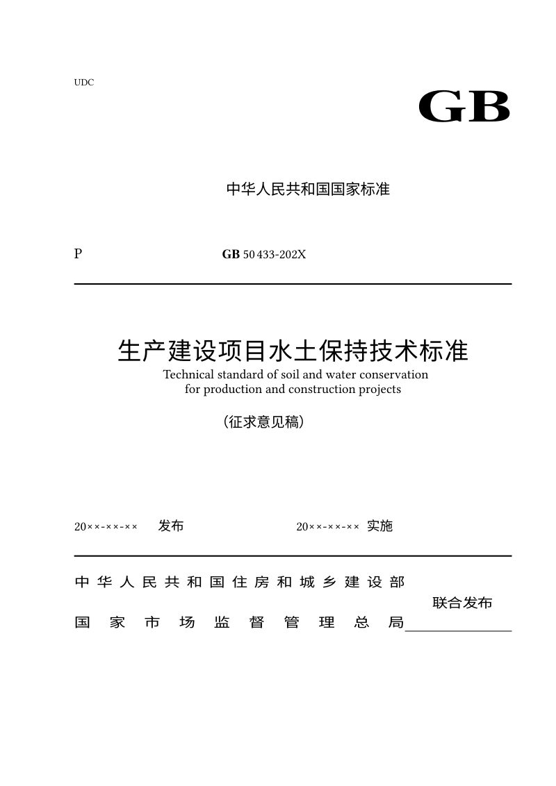 《生产建设项目水土保持技术标准》（征求意见稿）第1页