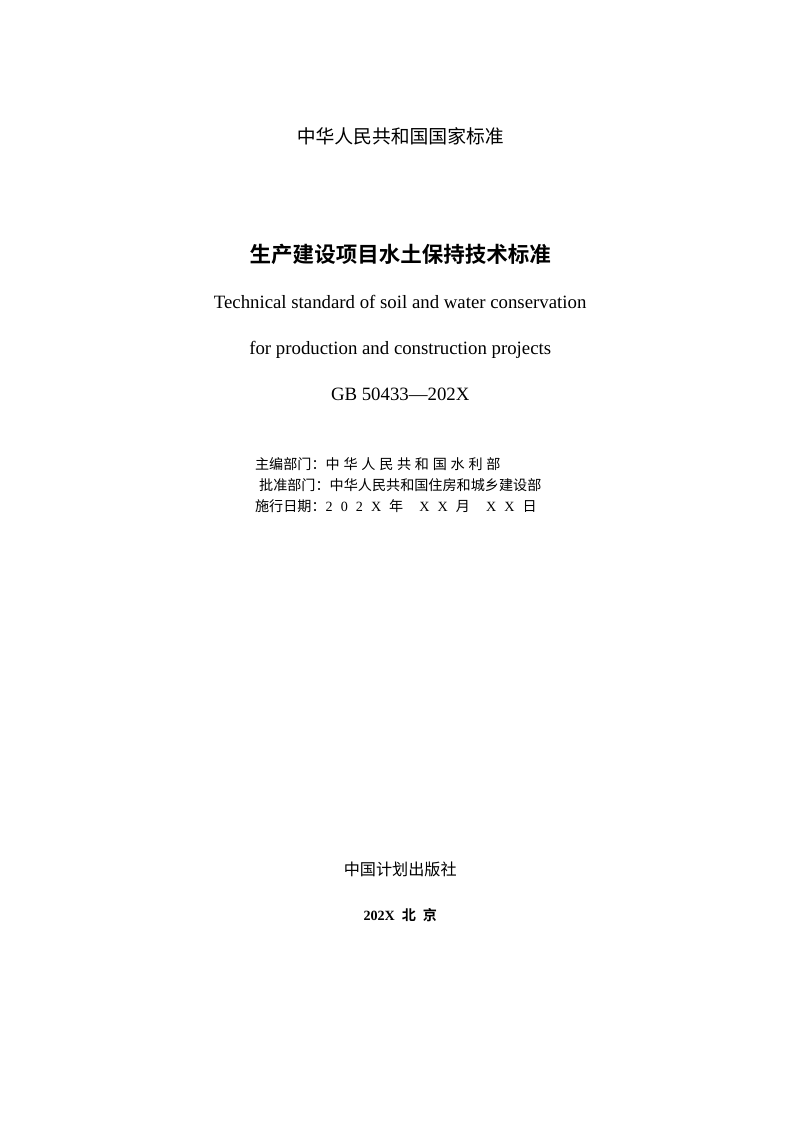 《生产建设项目水土保持技术标准》（征求意见稿）第2页
