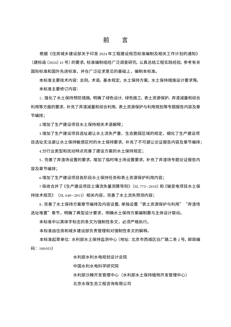 《生产建设项目水土保持技术标准》（征求意见稿）第3页