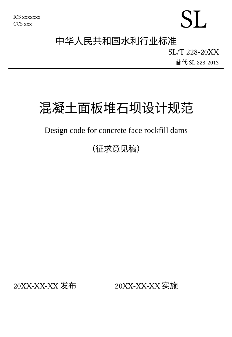 《混凝土面板堆石坝设计规范》（征求意见稿）第1页