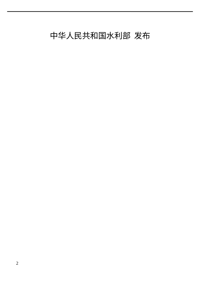 《混凝土面板堆石坝设计规范》（征求意见稿）第2页