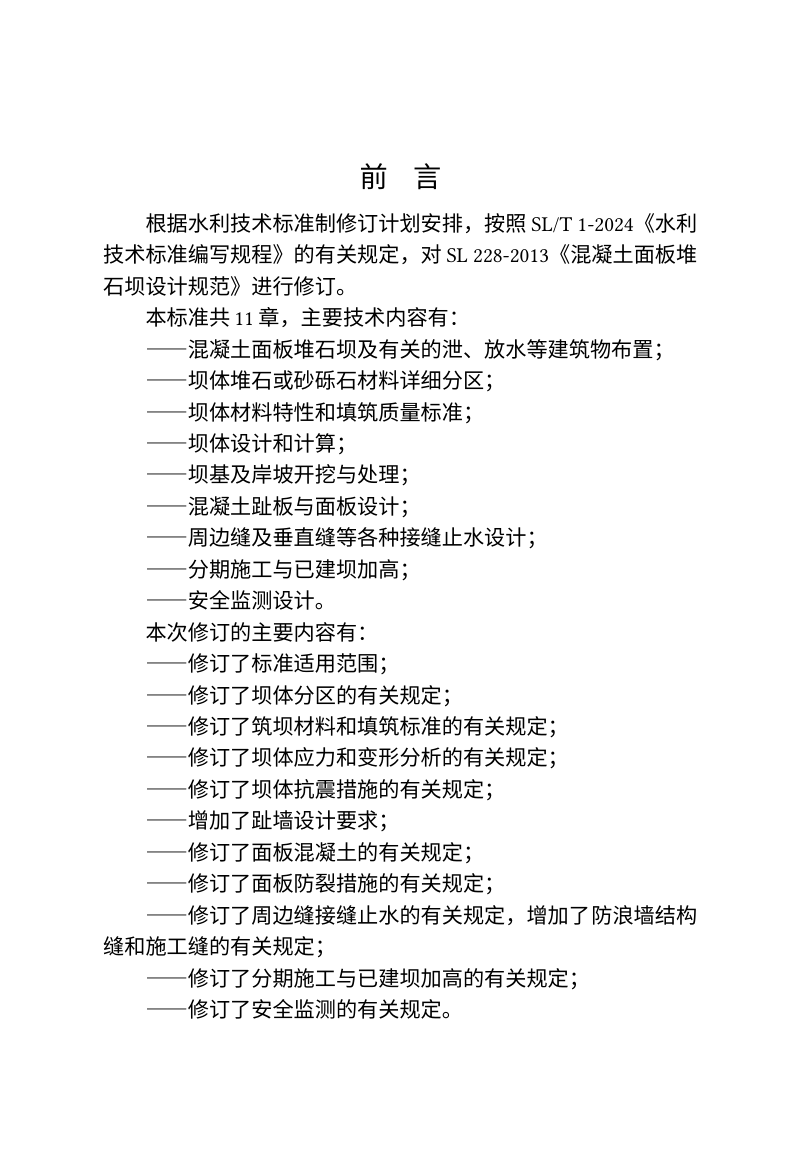 《混凝土面板堆石坝设计规范》（征求意见稿）第3页