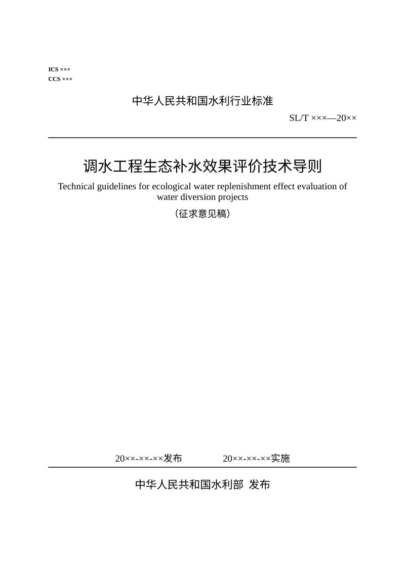 《调水工程生态补水效果评价技术导则》（征求意见稿）第1页