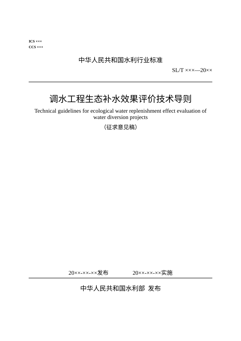 《调水工程生态补水效果评价技术导则》（征求意见稿）第1页
