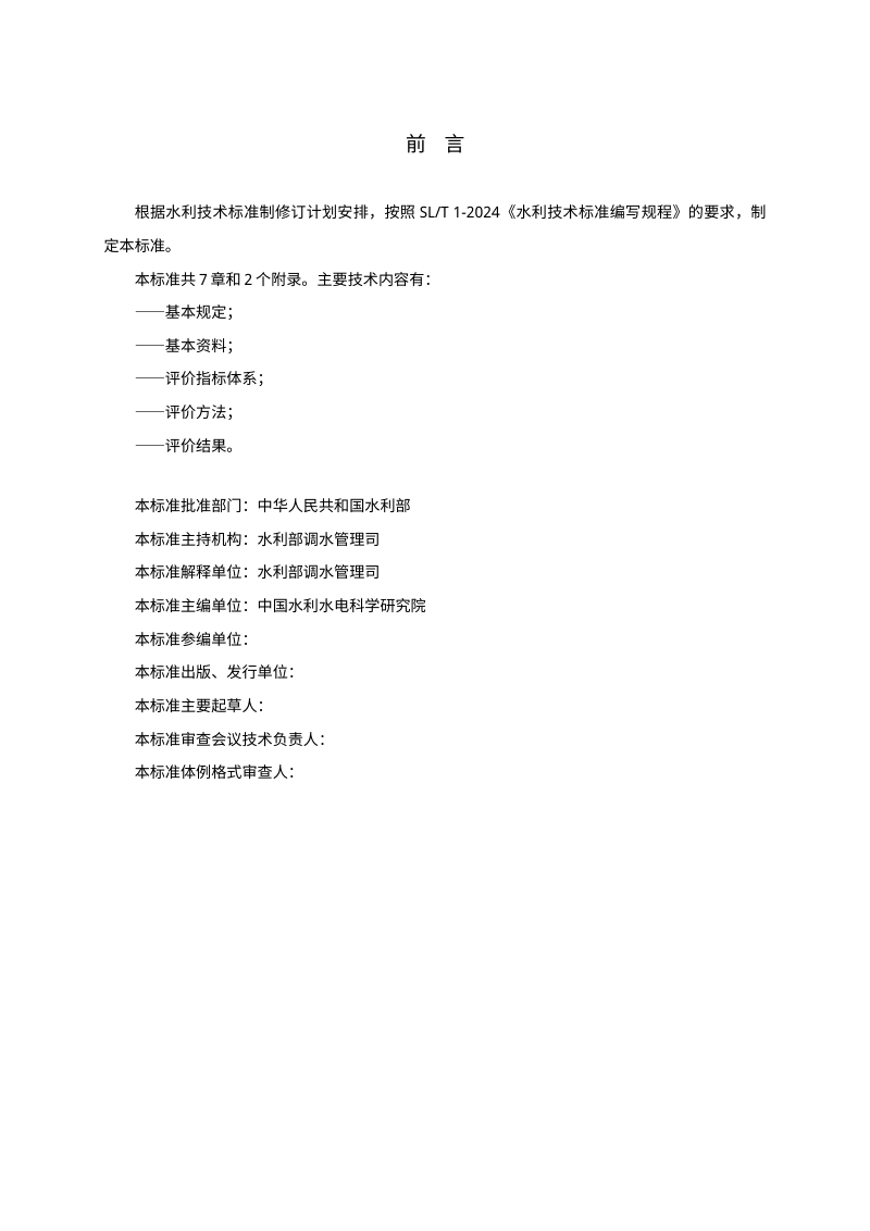 《调水工程生态补水效果评价技术导则》（征求意见稿）第2页