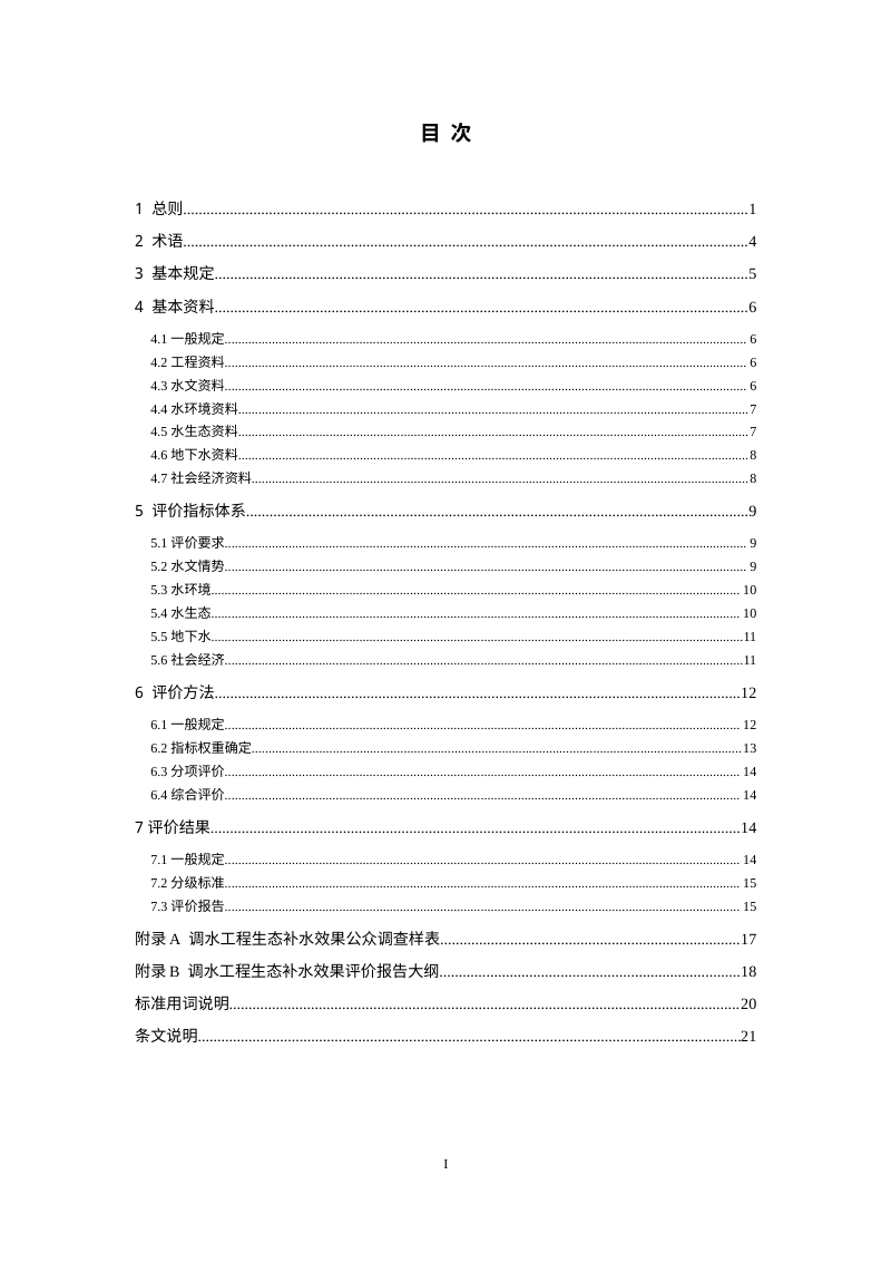 《调水工程生态补水效果评价技术导则》（征求意见稿）第3页