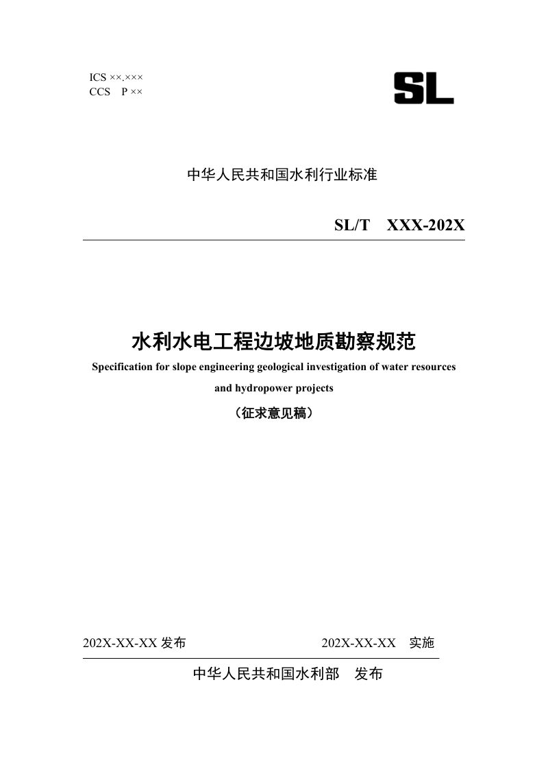 《水利水电工程边坡地质勘察规范》（征求意见稿）第1页