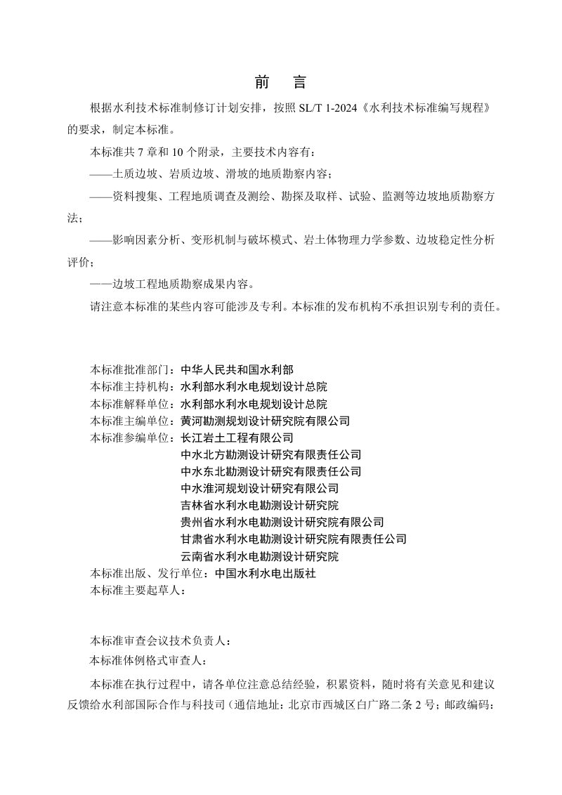 《水利水电工程边坡地质勘察规范》（征求意见稿）第2页