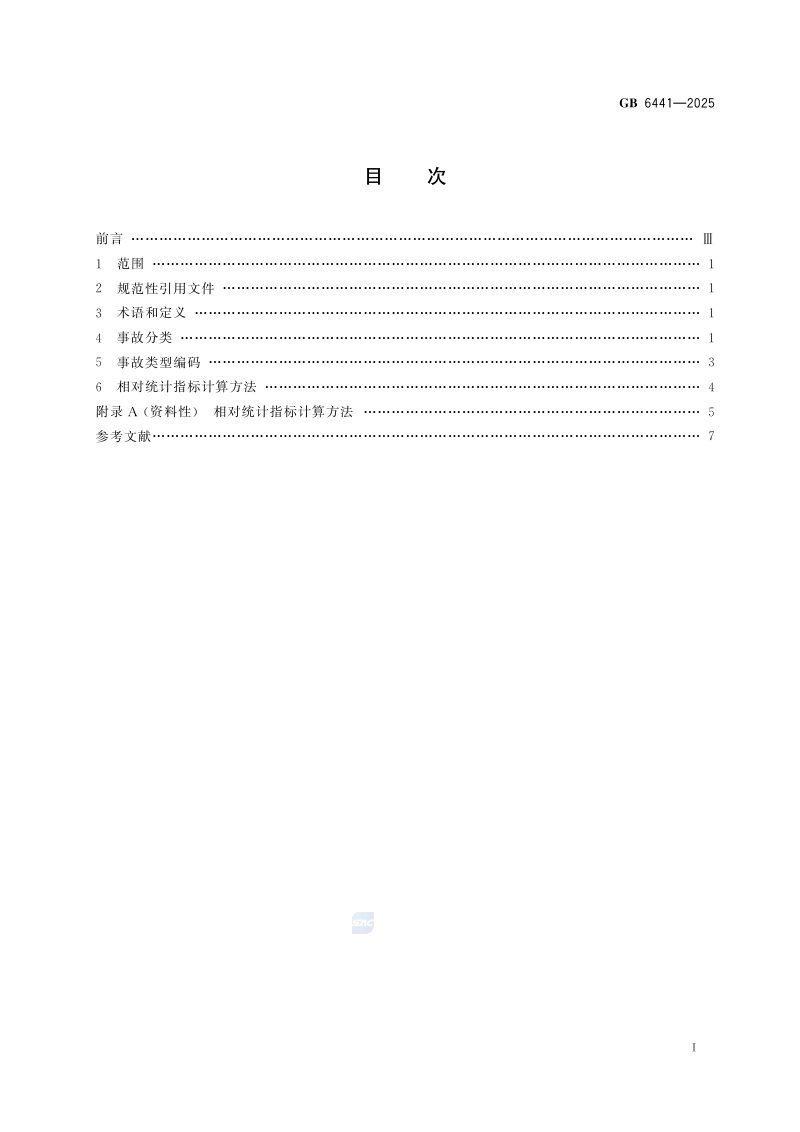 《生产安全事故分类与编码》GB 6441—2025第3页