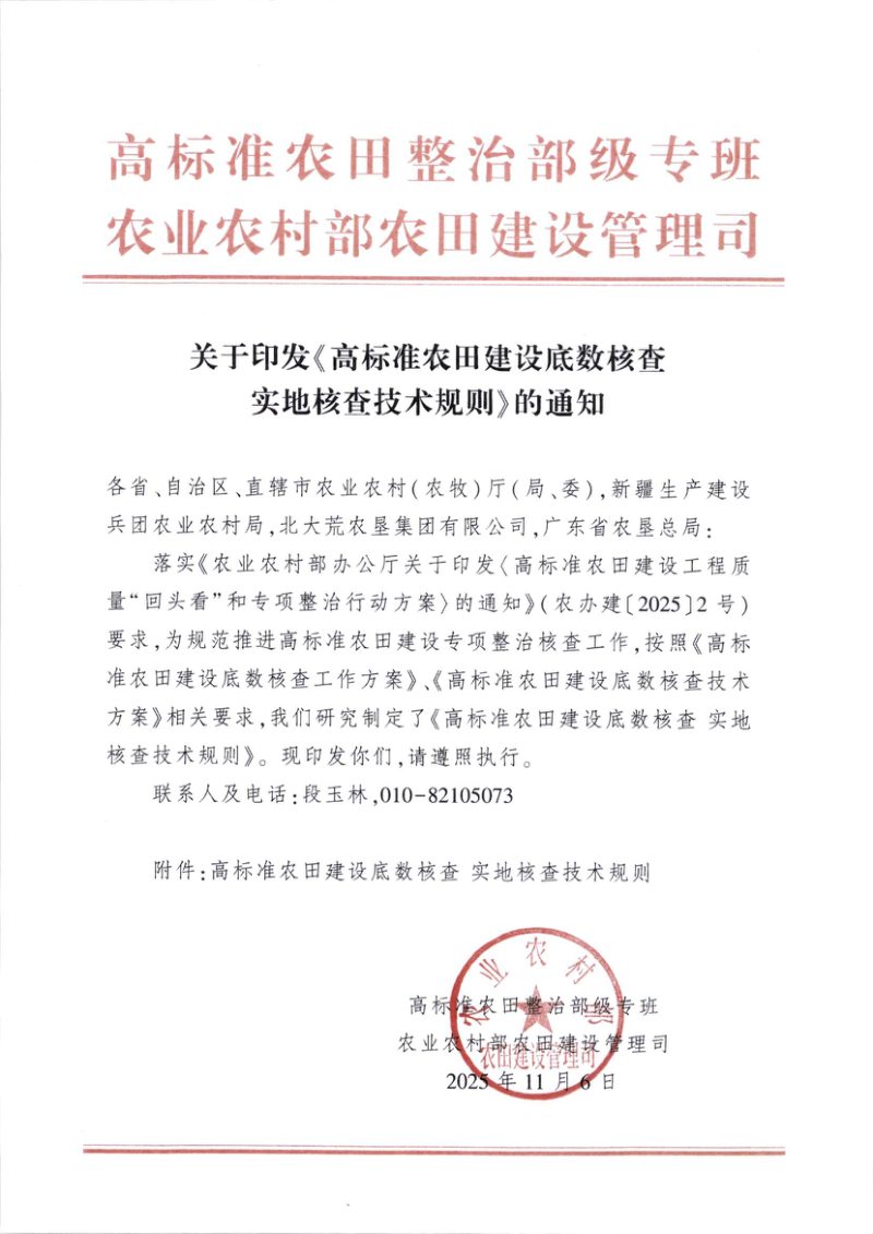 农业农村部《高标准农田建设底数核查实地核查技术规则》第1页
