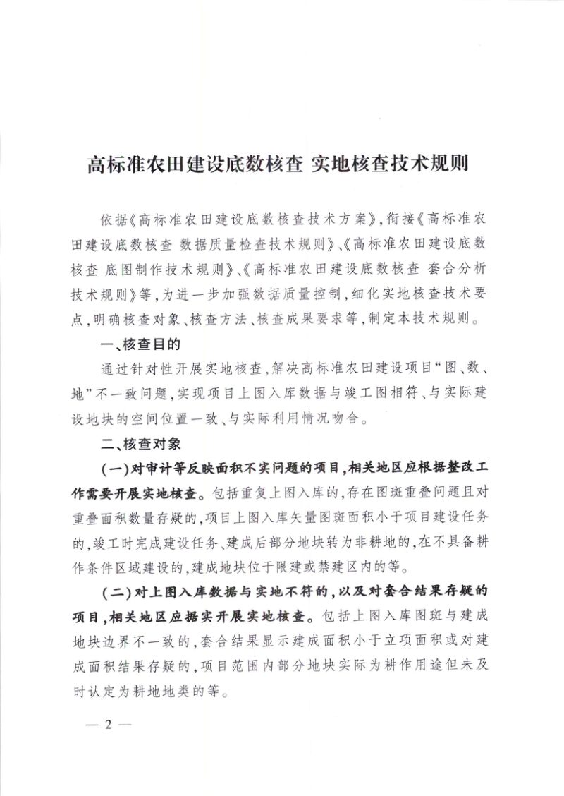 农业农村部《高标准农田建设底数核查实地核查技术规则》第2页
