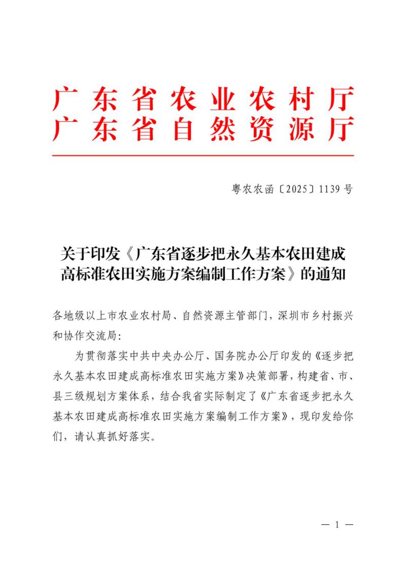广东省农村农业厅 广东省自然资源厅《广东省逐步把永久基本农田建成高标准农田实施方案编制工作方案》粤农农函〔2025〕1139号第1页