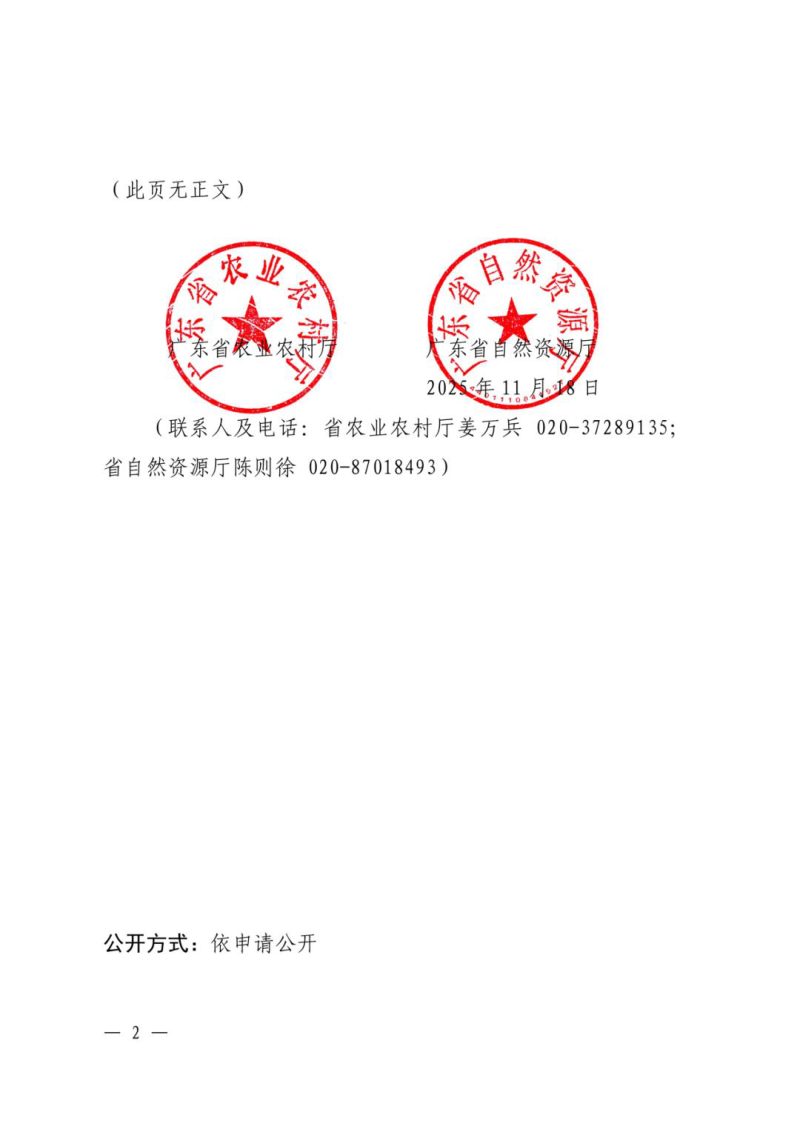 广东省农村农业厅 广东省自然资源厅《广东省逐步把永久基本农田建成高标准农田实施方案编制工作方案》粤农农函〔2025〕1139号第2页