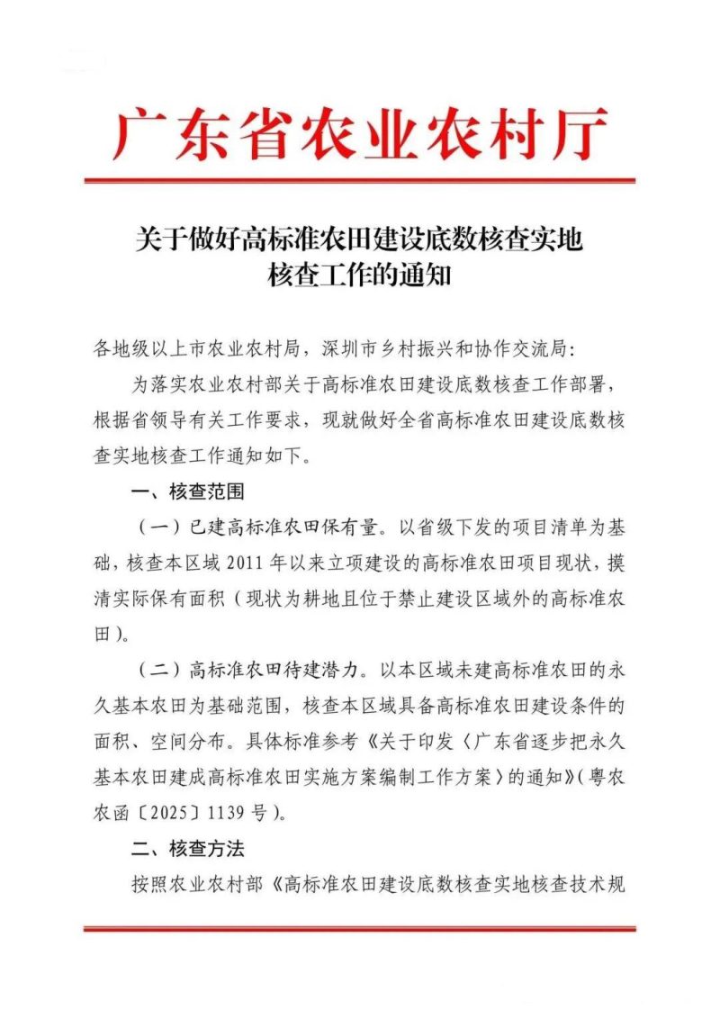 广东省农业农村厅《关于做好高标准农田建设底数核查实地核查工作的通知》第1页