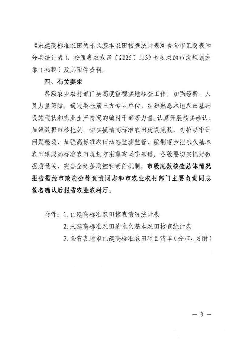 广东省农业农村厅《关于做好高标准农田建设底数核查实地核查工作的通知》第3页