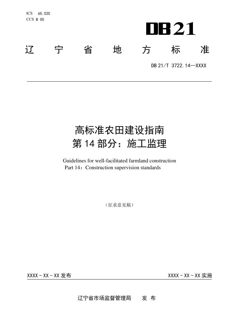 辽宁省《高标准农田建设指南 第14部分：施工监理》（征求意见稿）第1页
