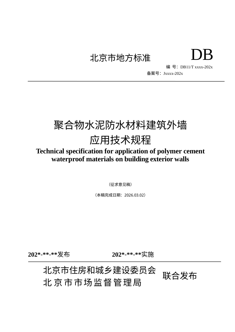 北京市《聚合物水泥防水材料建筑外墙应用技术规程》（征求意见稿）第1页