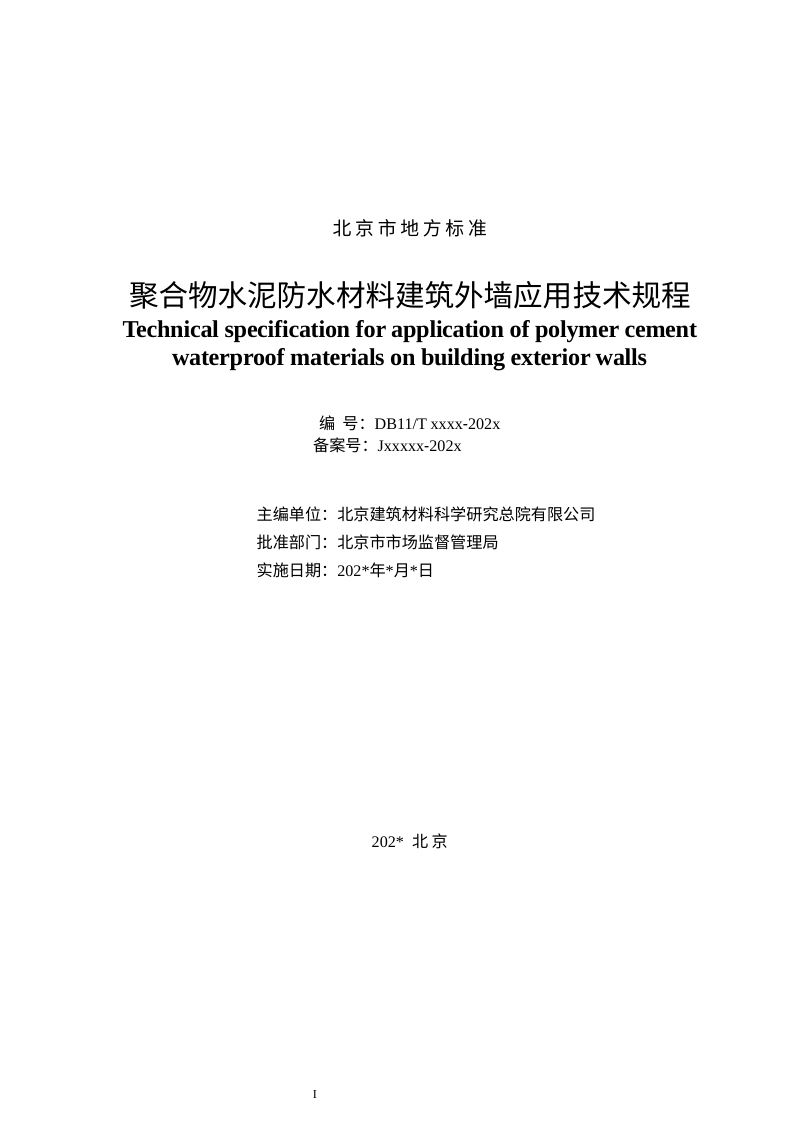 北京市《聚合物水泥防水材料建筑外墙应用技术规程》（征求意见稿）第2页