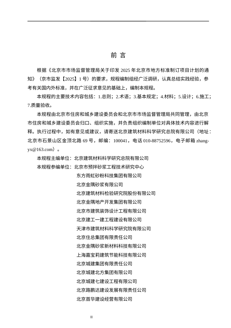 北京市《聚合物水泥防水材料建筑外墙应用技术规程》（征求意见稿）第3页