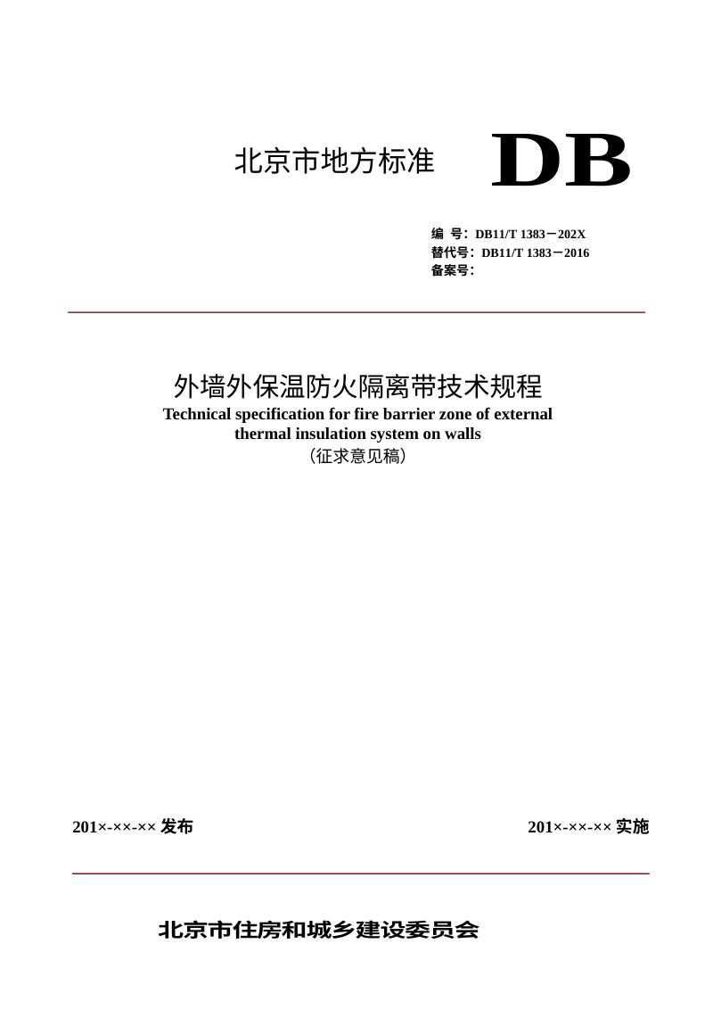 北京市《外墙外保温防火隔离带技术规程》（征求意见稿)第1页