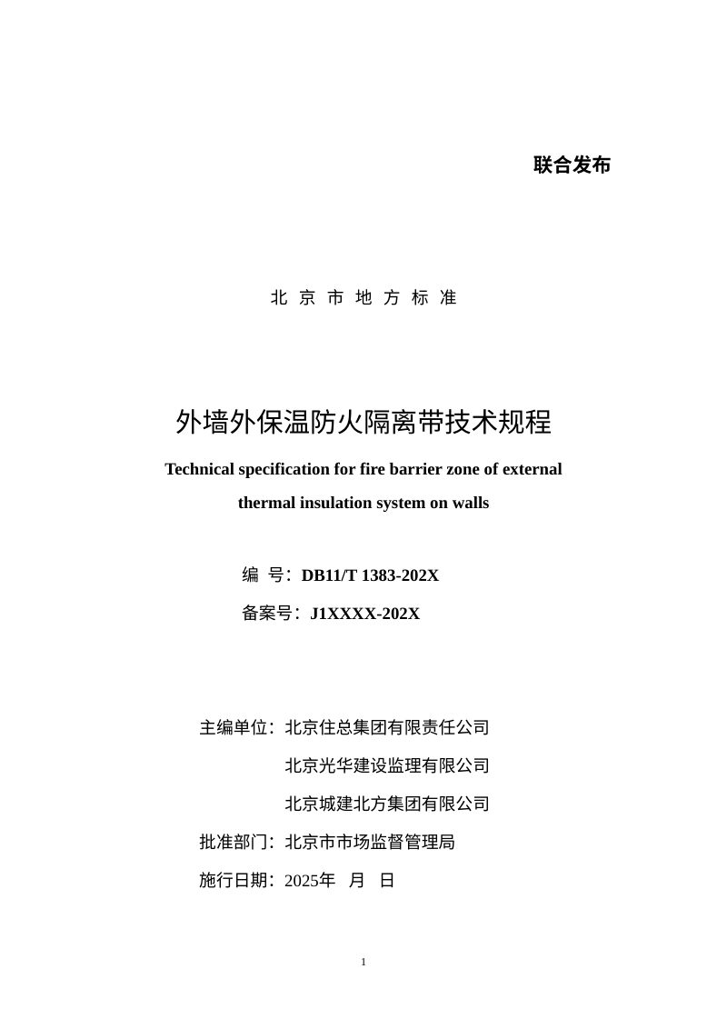 北京市《外墙外保温防火隔离带技术规程》（征求意见稿)第2页
