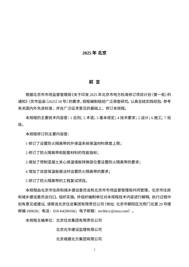 北京市《外墙外保温防火隔离带技术规程》（征求意见稿)第3页