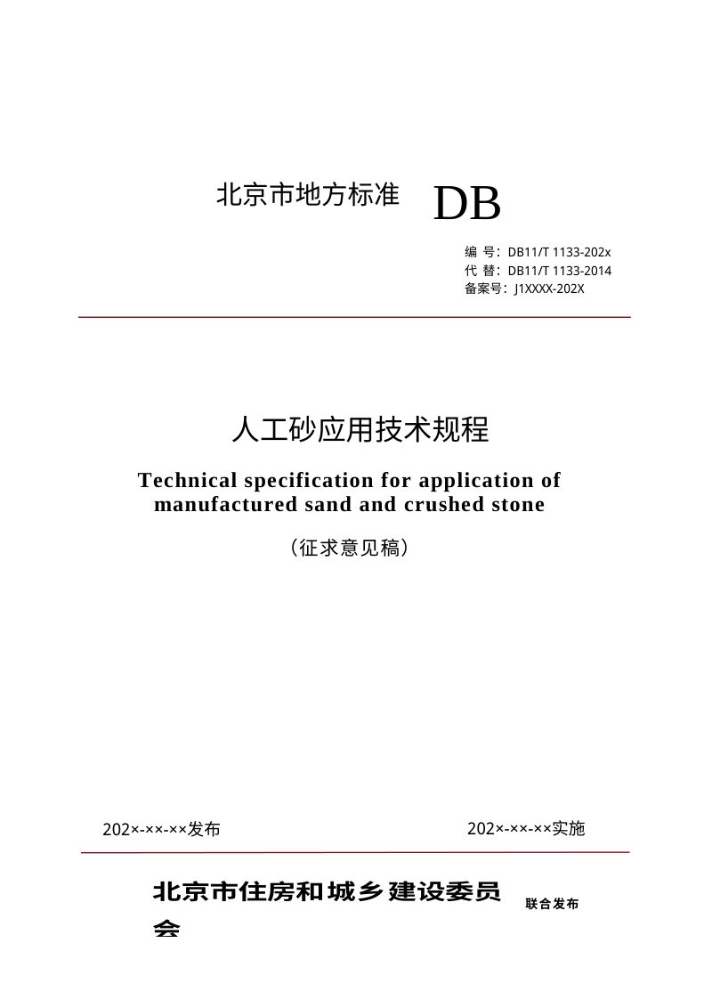 北京市《人工砂应用技术规程》（征求意见稿）第1页