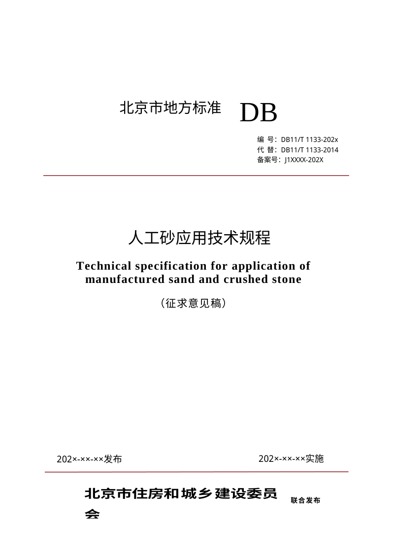 北京市《人工砂应用技术规程》（征求意见稿）第1页