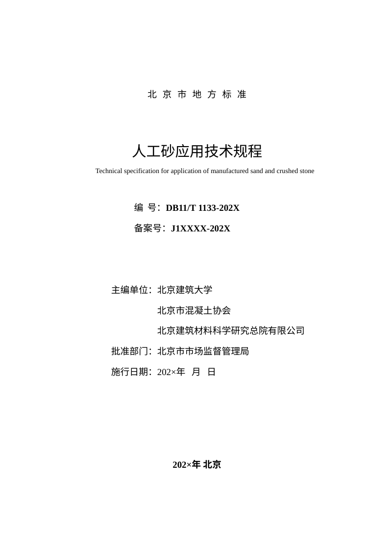北京市《人工砂应用技术规程》（征求意见稿）第2页