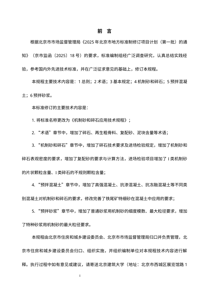 北京市《人工砂应用技术规程》（征求意见稿）第3页