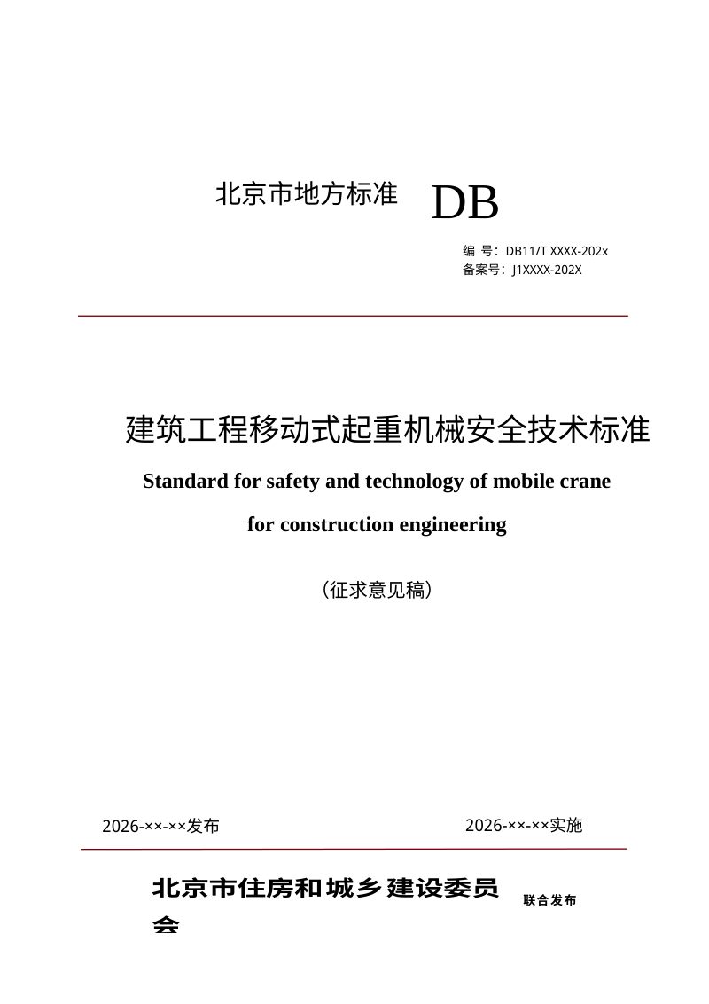 北京市《建筑工程移动式起重机械安全技术标准》（征求意见稿）第1页