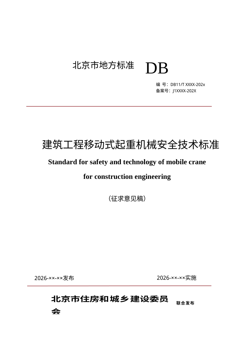 北京市《建筑工程移动式起重机械安全技术标准》（征求意见稿）第1页