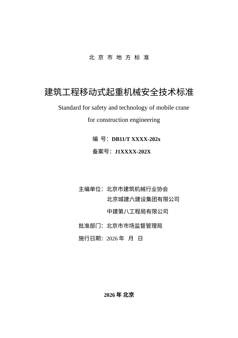 北京市《建筑工程移动式起重机械安全技术标准》（征求意见稿）第2页