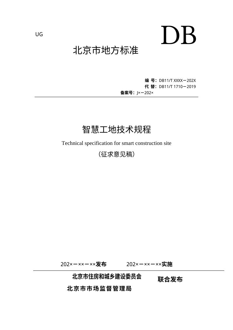 北京市《智慧工地技术规程》（征求意见稿）第1页