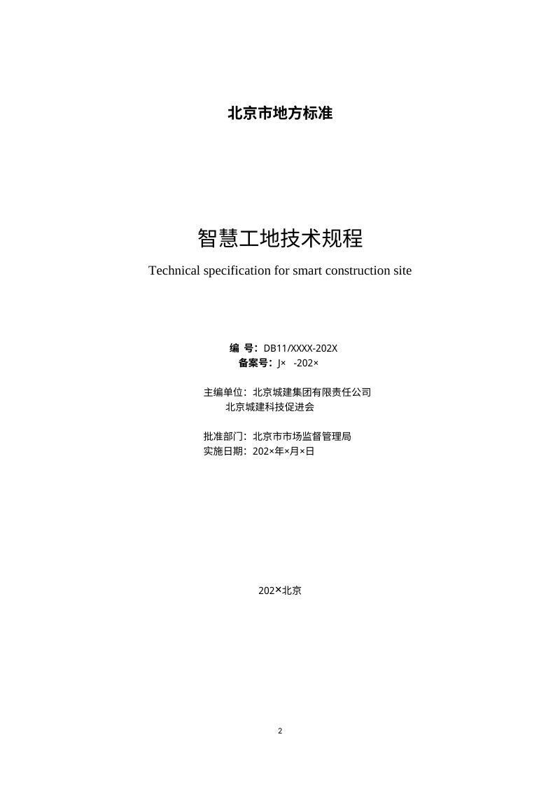 北京市《智慧工地技术规程》（征求意见稿）第2页