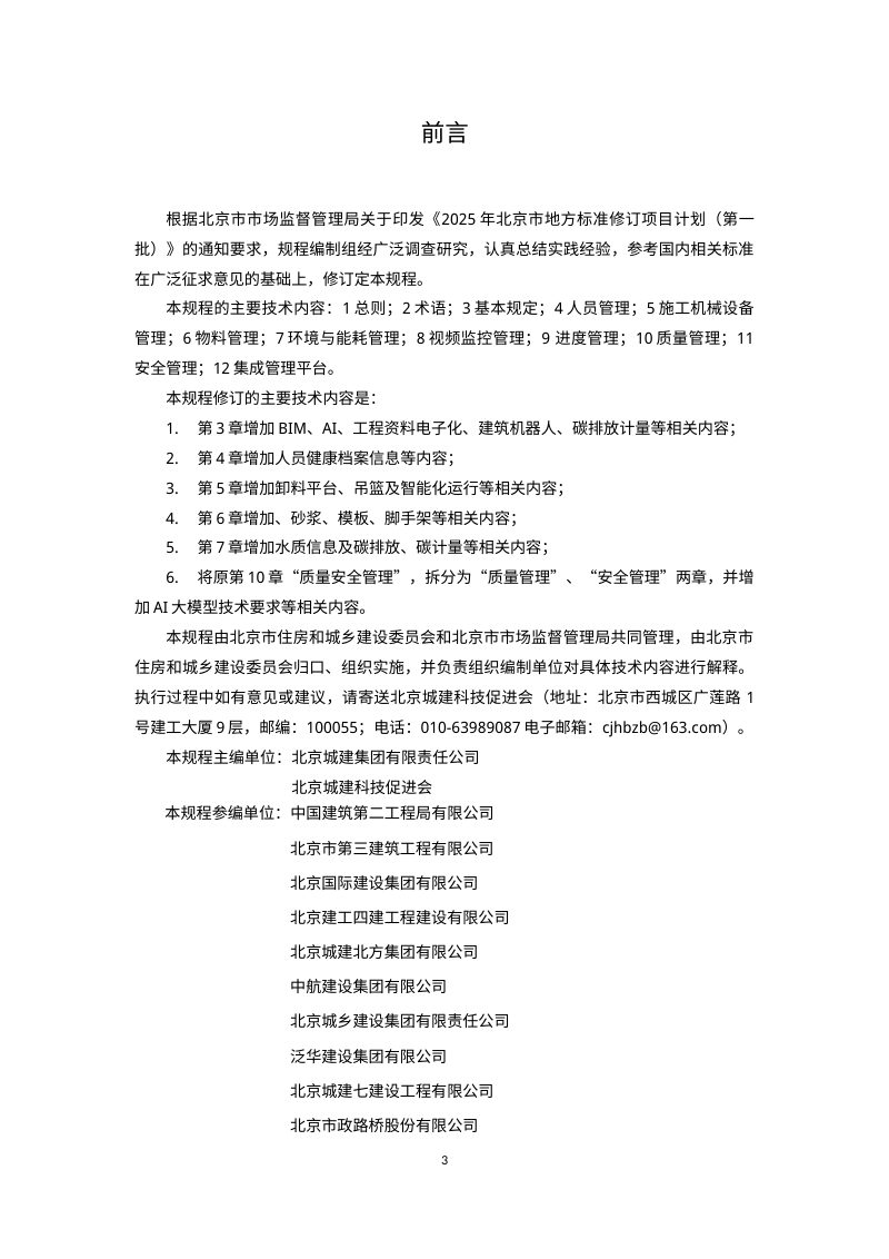 北京市《智慧工地技术规程》（征求意见稿）第3页
